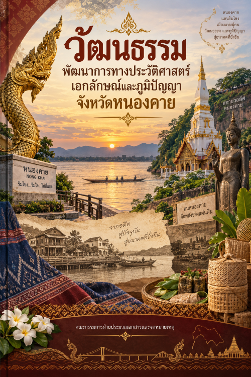 ปก วัฒนธรรม พัฒนาการทางประวัติศาสตร์ เอกลักษณ์และภูมิปัญญาจังหวัดหนองคาย